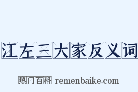 江左三大家反义词是什么意思的图片